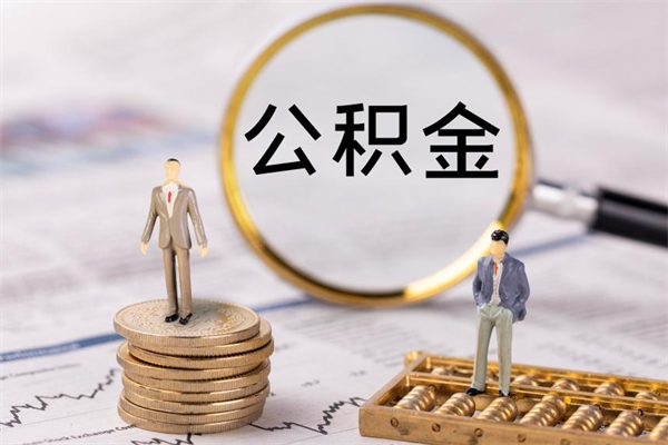 兰州怎么把住房公积金套出来（有什么办法可以把公积金套出来）