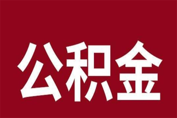 兰州封存的1个月公积金怎么提取（公积金封存一个月可以取吗）